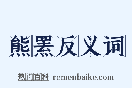 熊罴反义词是什么意思的图片